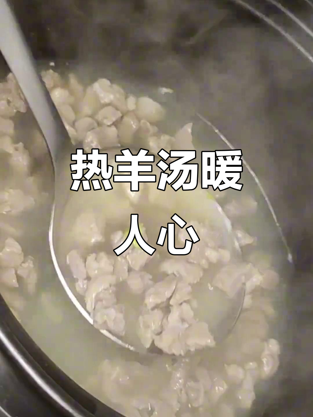寒冬里，一碗热腾羊肉汤，温暖每一寸心田！