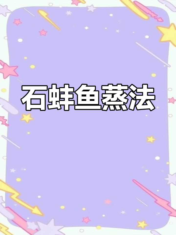 深海石蚌鱼,鲜美蒸法揭秘
