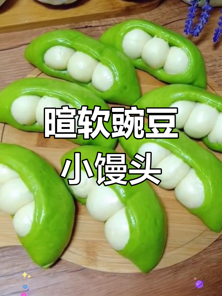 营养满分!豌豆小馒头做法