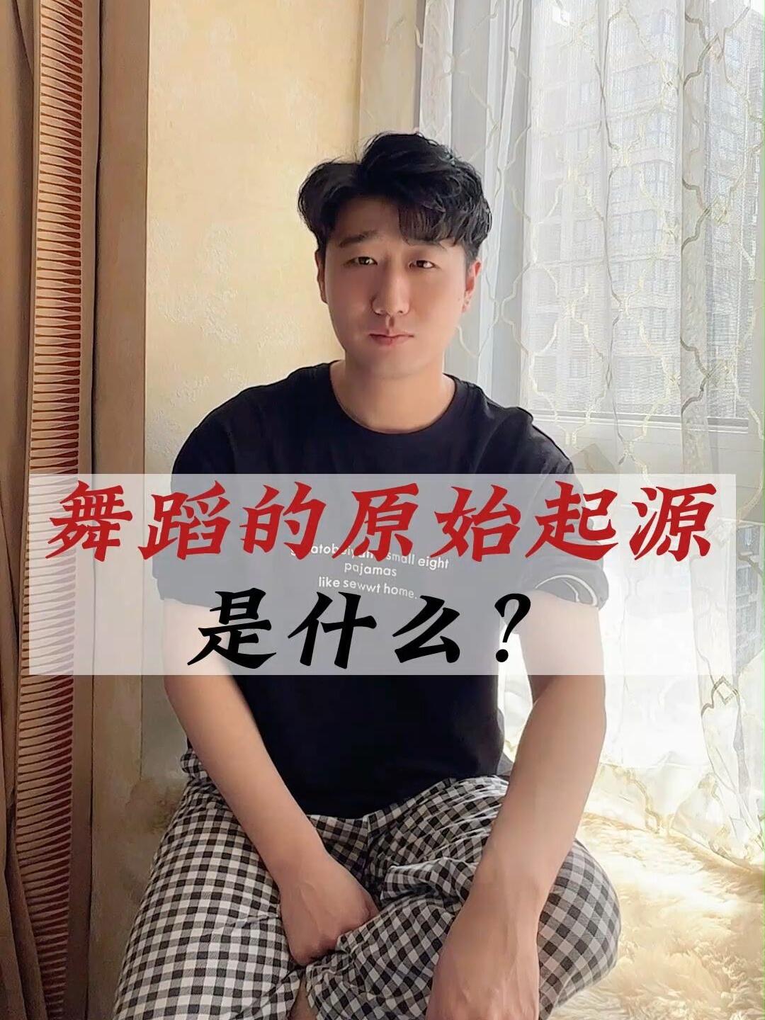 舞蹈的原始起源是什么?