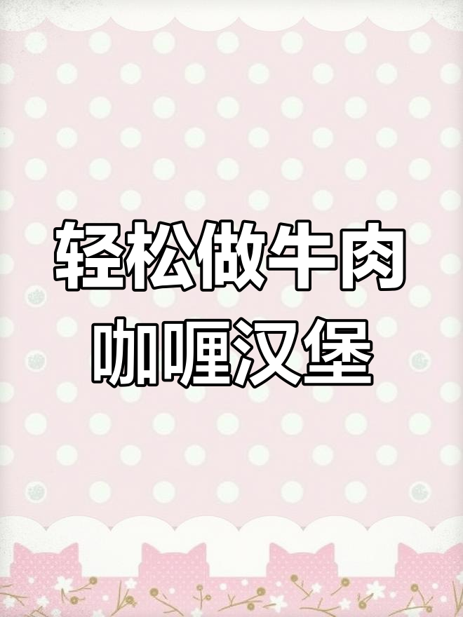 牛肉咖喱汉堡肉,简单又解馋,减肥也能吃!