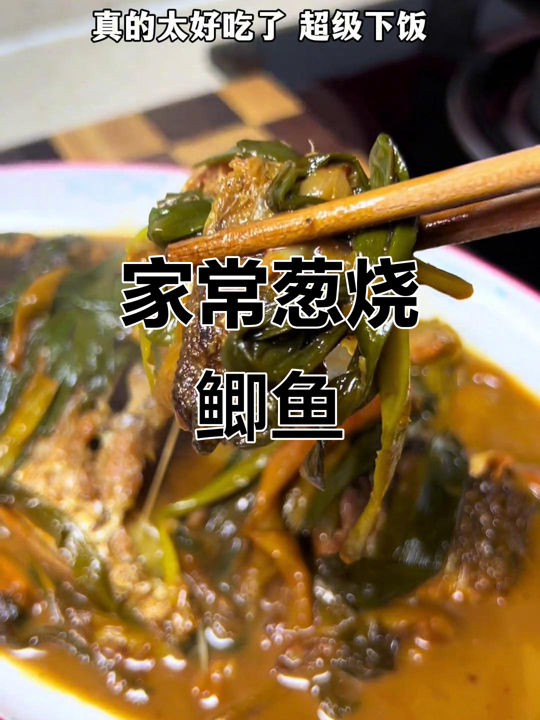 经典江浙沪葱烧鲫鱼,家常美味巨下饭