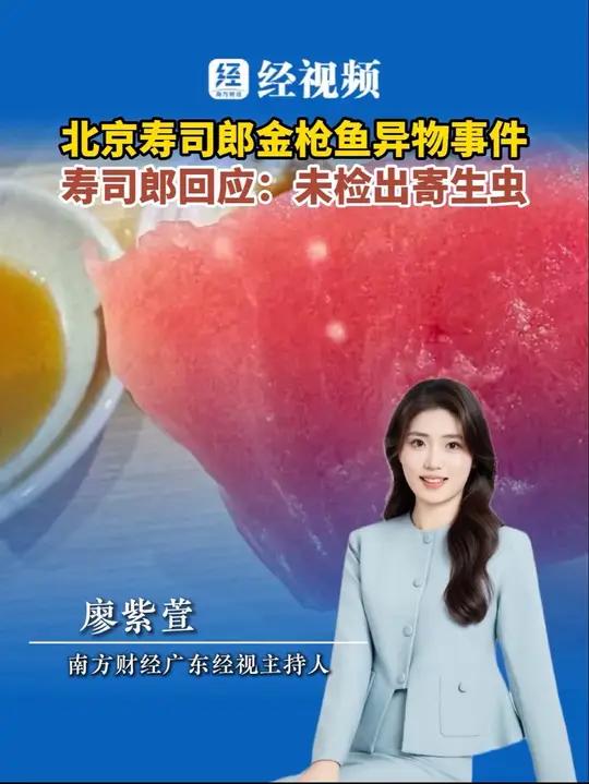 寿司郎回应北京金枪鱼异物事件,未检查出寄生虫#寿司郎#食品安全#媒体精选计划#日料