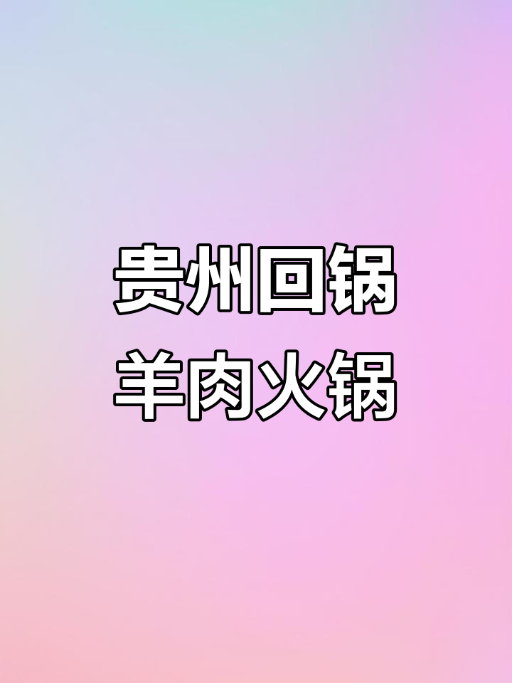 正宗贵州回锅羊肉火锅，麻辣鲜香一学就会