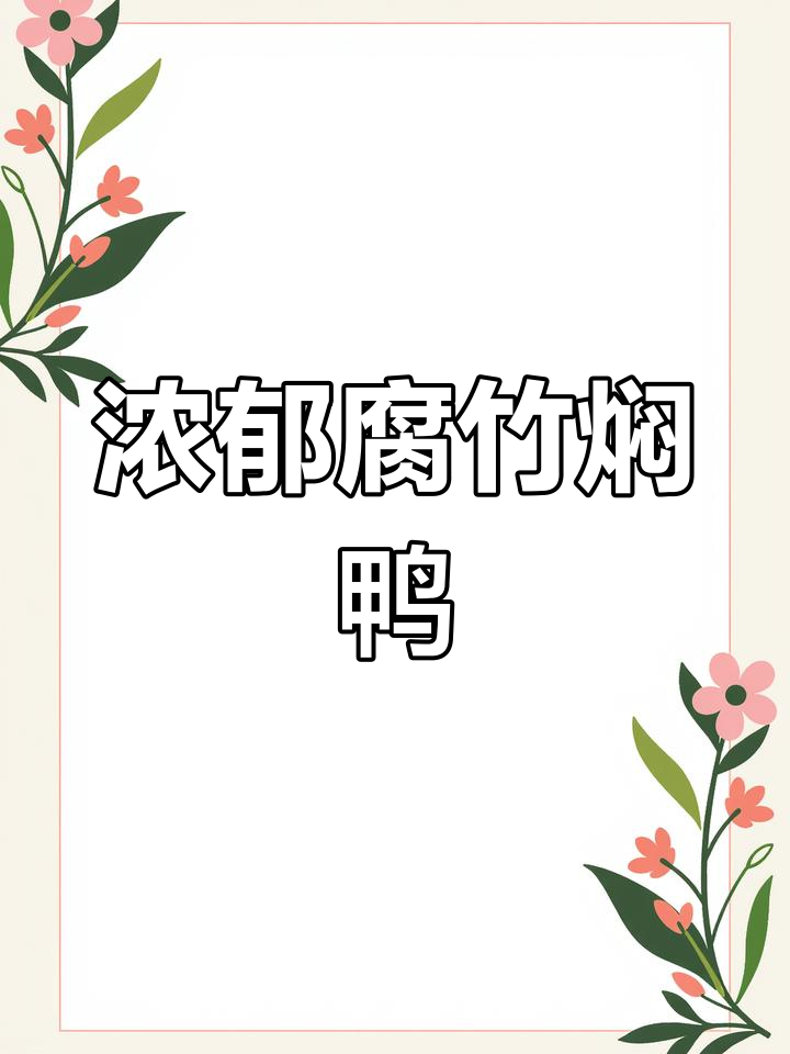 腐竹焖鸭,香气扑鼻,汤汁拌饭三碗也不够!