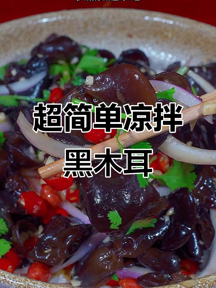 快速泡发木耳,凉拌菜轻松搞定!
