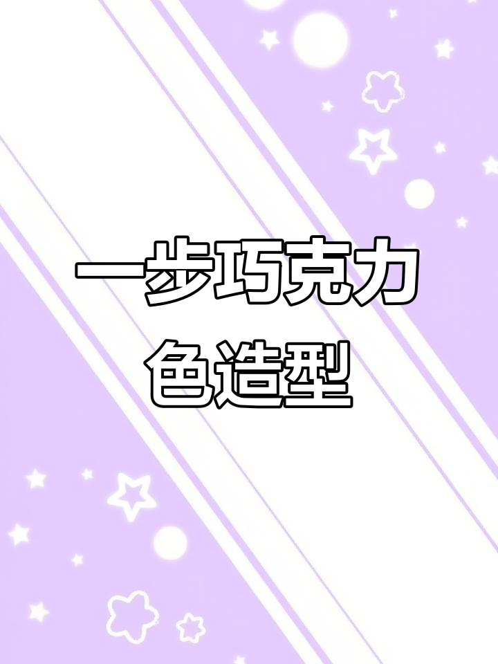 一步到位！轻松打造巧克力色发型，美发师必学技巧