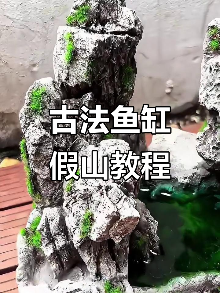 古法鱼缸假山制作全攻略，打造自然山水景观
