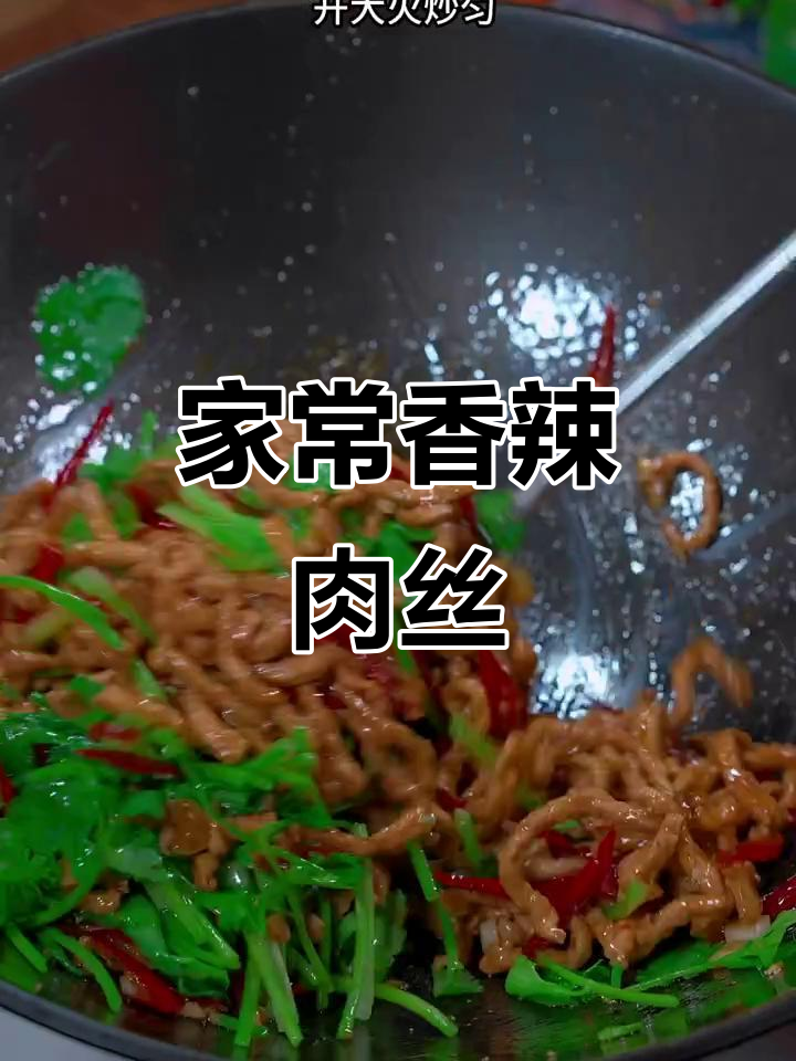 香辣肉丝,家常下饭新选择!简单又美味