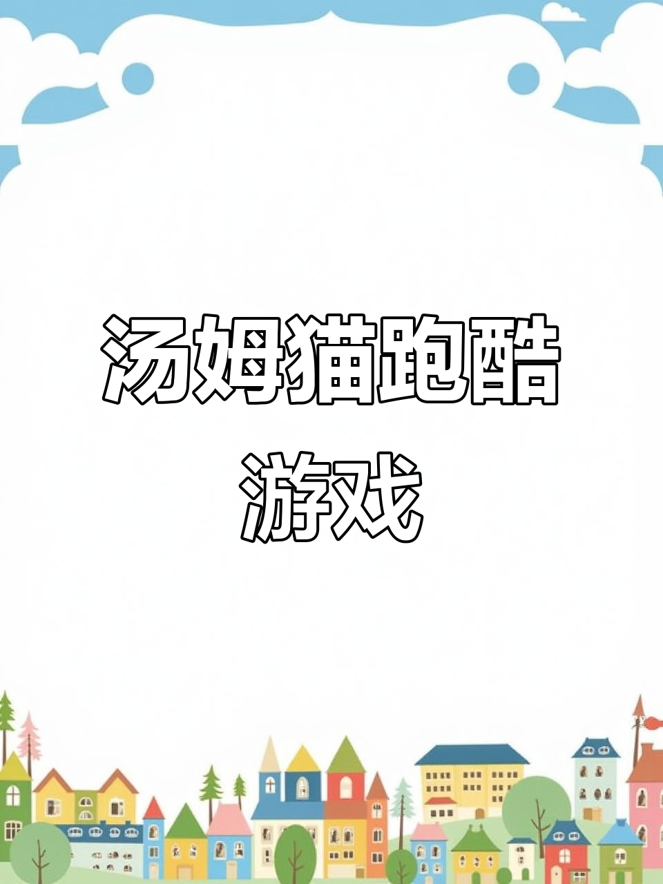汤姆猫跑酷:会说话的汤姆猫带你一起飞驰!