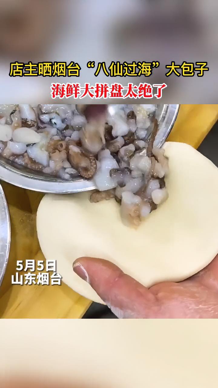 店主晒烟台“八仙过海”大包子 海鲜大拼盘太绝了