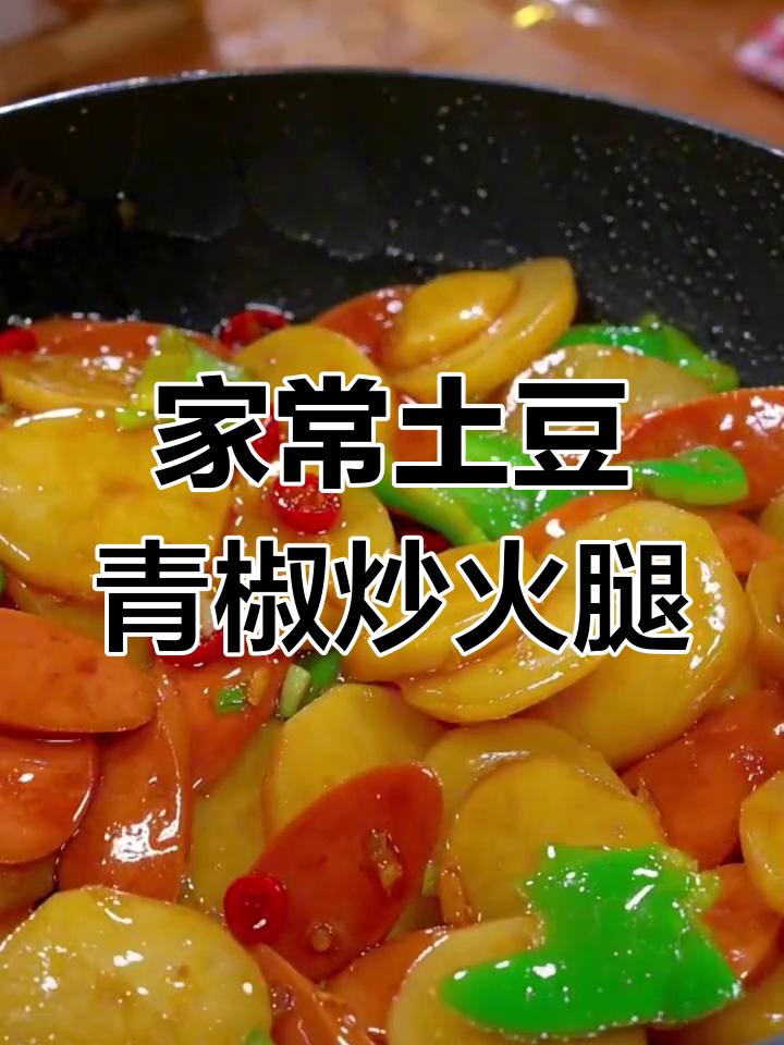 青椒炒火腿,家常下饭新做法