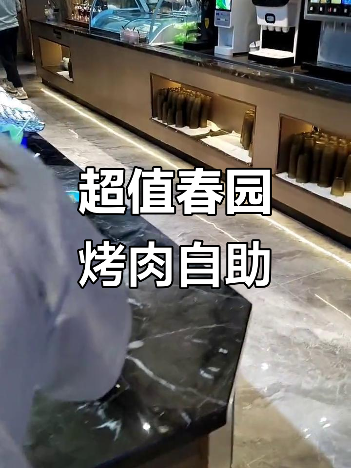 春园烤肉王自助:品种多、人气旺,性价比超高!