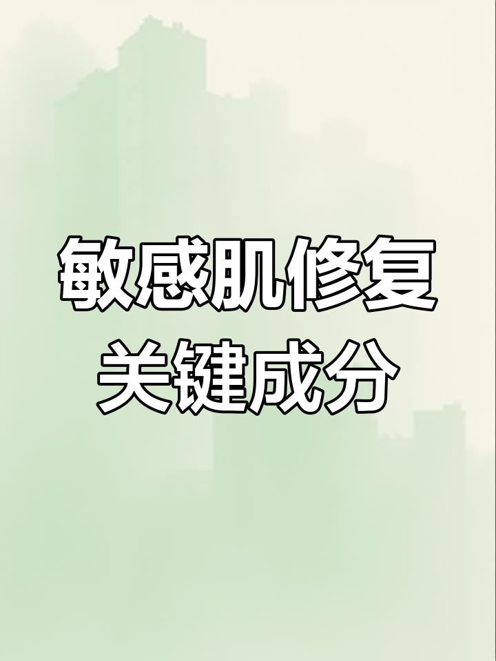 敏感肌必知修复成分:积雪草、马齿苋与神经酰胺的神奇作用