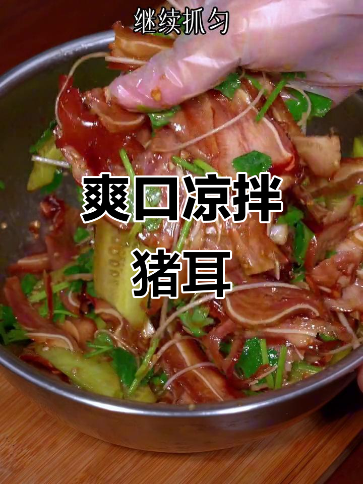 凉拌猪耳,简单又美味!