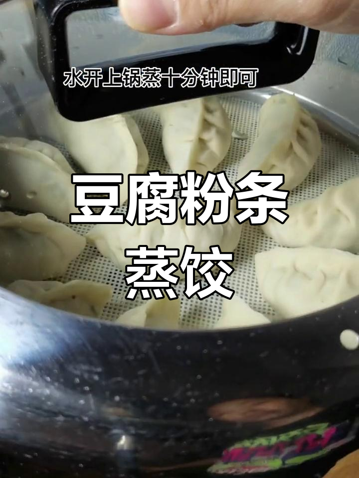皮薄馅多的豆腐粉条蒸饺做法
