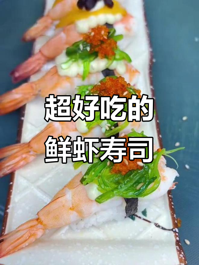 新鲜虾肉手握寿司，真材实料带来极致美味