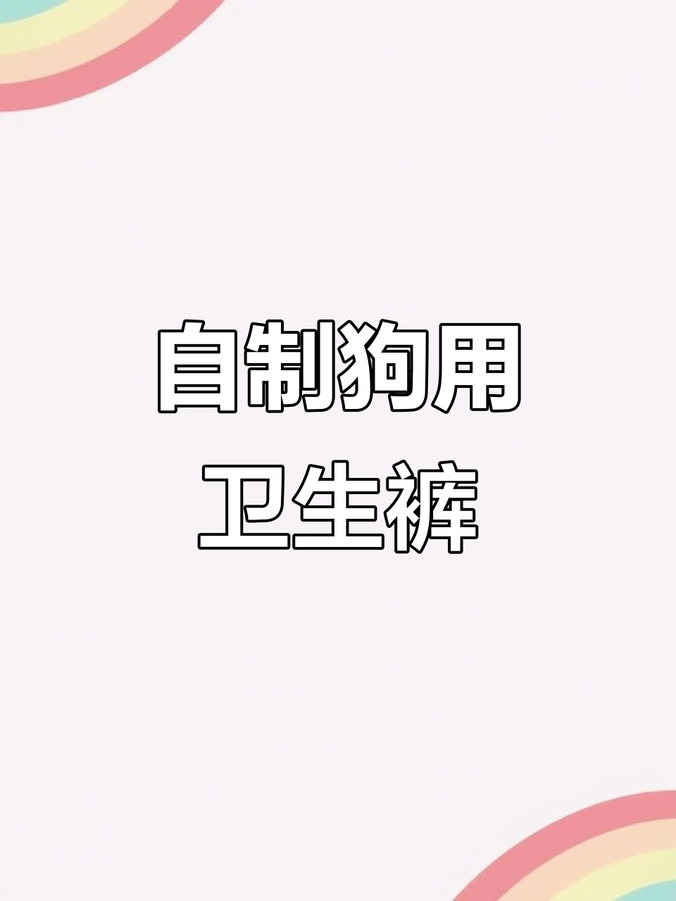 狗狗也会来大姨妈?教你零成本自制生理裤