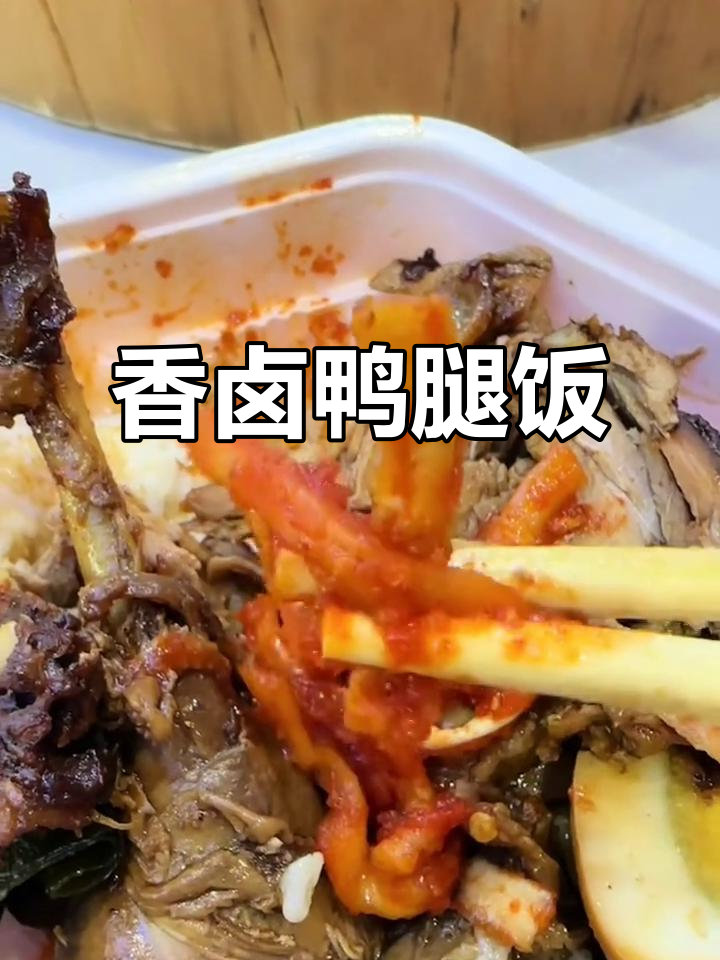 香气扑鼻的卤鸭腿饭,经济实惠又美味!