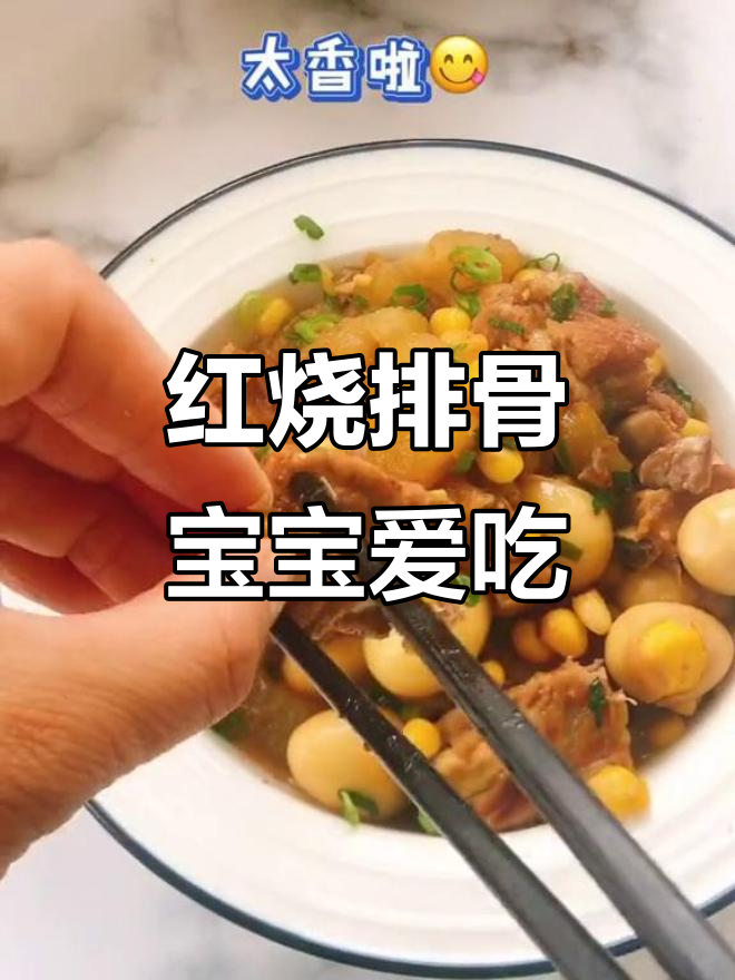 宝宝不爱吃肉?试试这道红烧排骨,味道超赞!