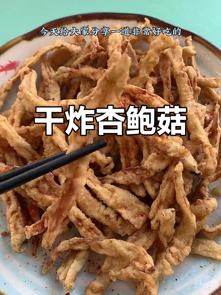 干炸杏鲍菇,外脆内嫩,做法超简单