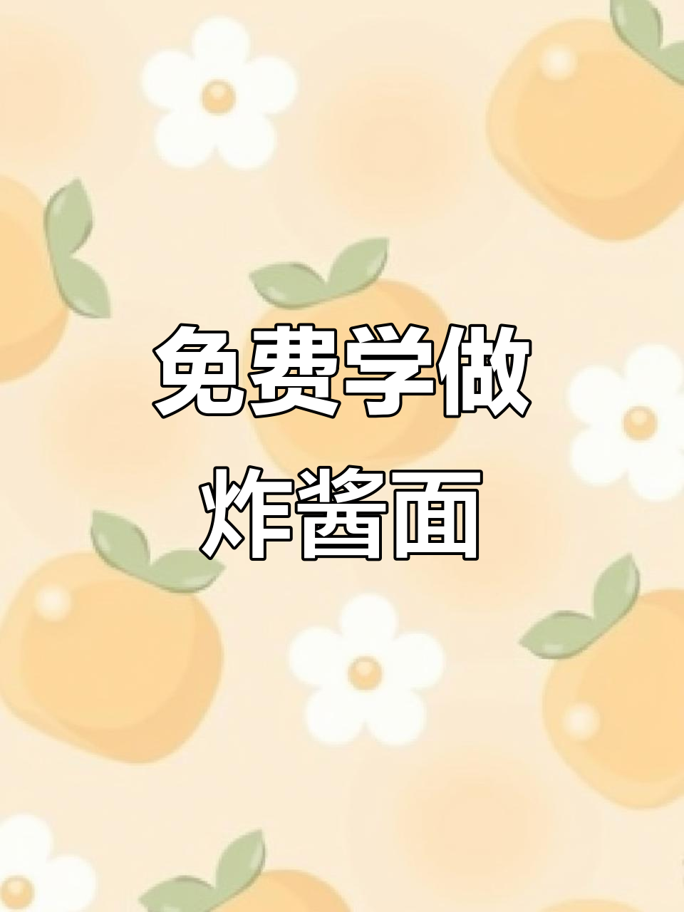 2025年3月5日炸酱面做法大揭秘,配料全公开