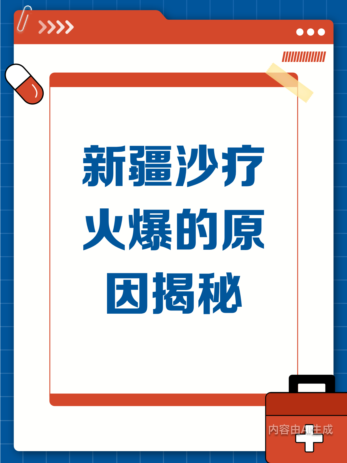 揭秘！新疆沙疗凭啥这么火