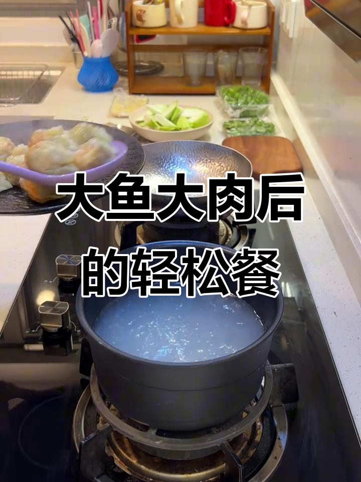 吃完大餐后，来一顿清爽的清淡晚餐