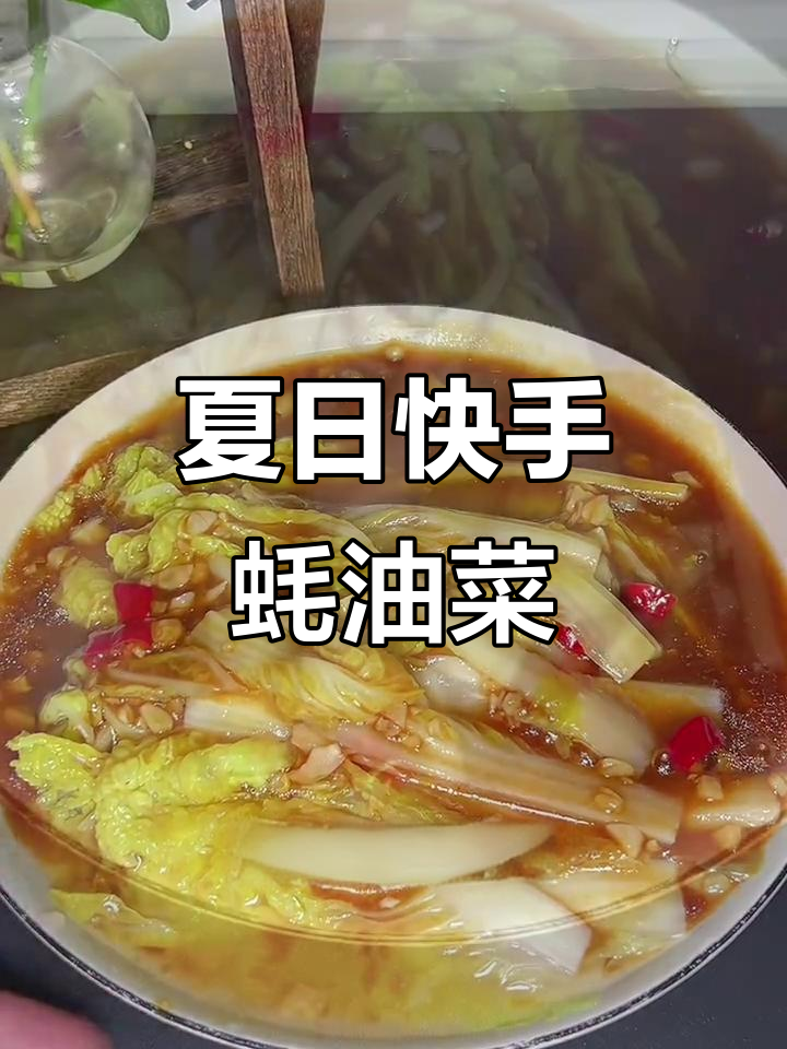 3分钟搞定蚝油娃娃菜，简单又开胃，夏天必备快手菜！