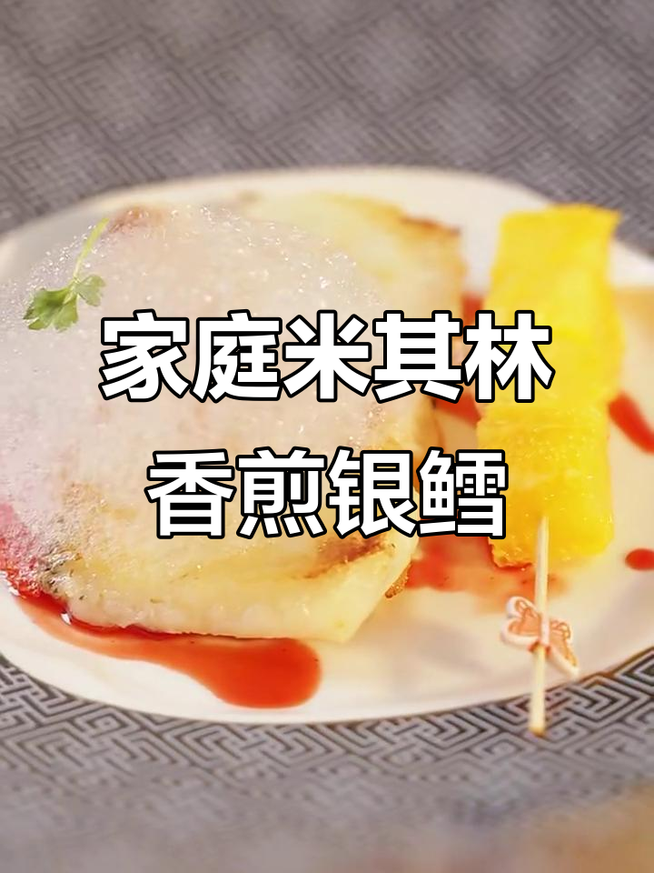 米其林厨师教你做香煎银鳕鱼,简单又美味