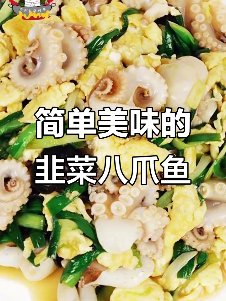 韭菜八爪鱼炒蛋,家常美味轻松做