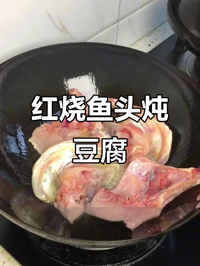 鱼头炖豆腐,鲜嫩入味,家常红烧做法大揭秘