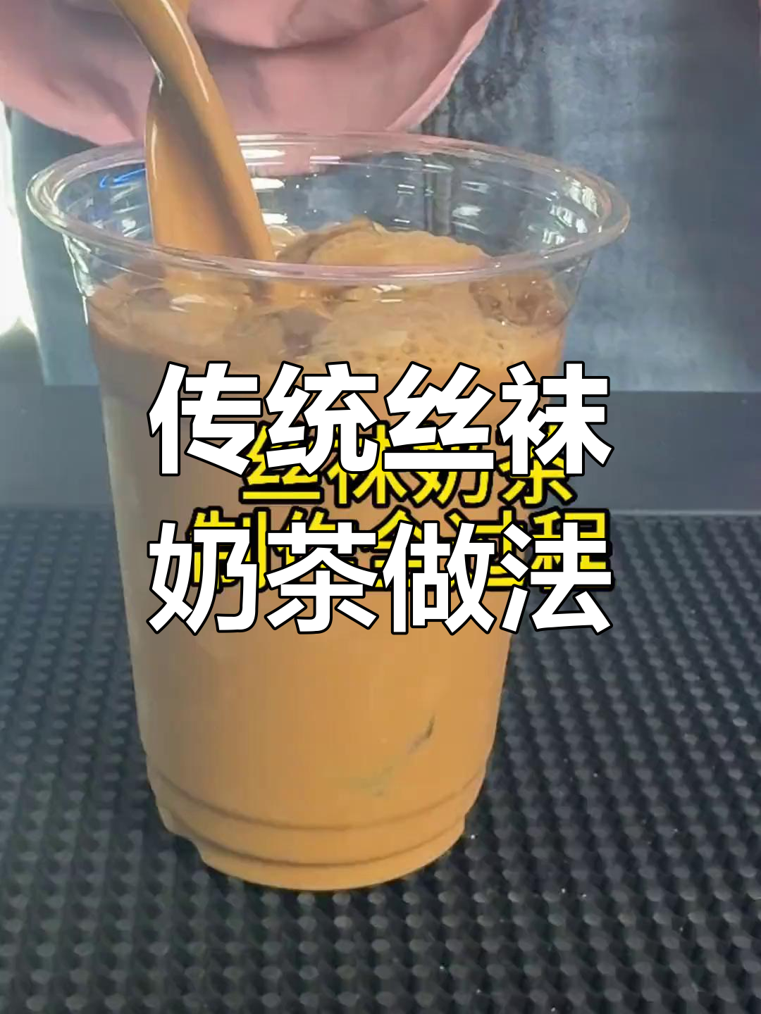 经典港式丝袜奶茶制作工艺揭秘