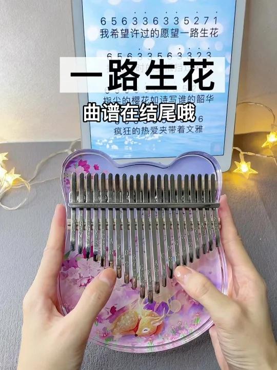 一路生花|拇指琴弹奏简谱