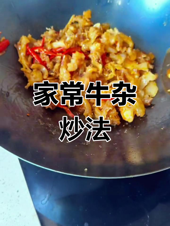 牛杂炒出独特风味,猪蹄软嫩鲜香,家常下饭新做法