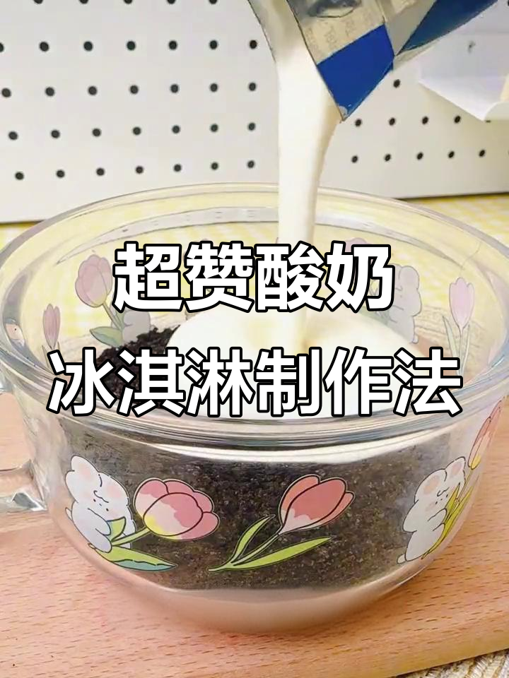 夏日清凉必备!这4种酸奶冰淇淋做法,99%的人没试过