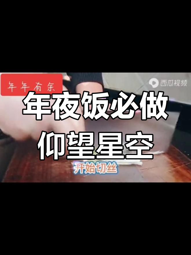 仰望星空鱼,年夜饭必备大菜