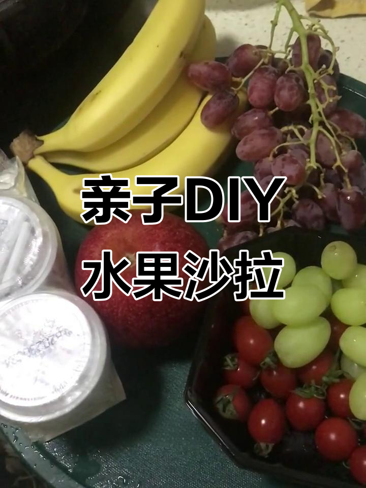 六一儿童节,儿子亲手做水果沙拉带学校与同学分享