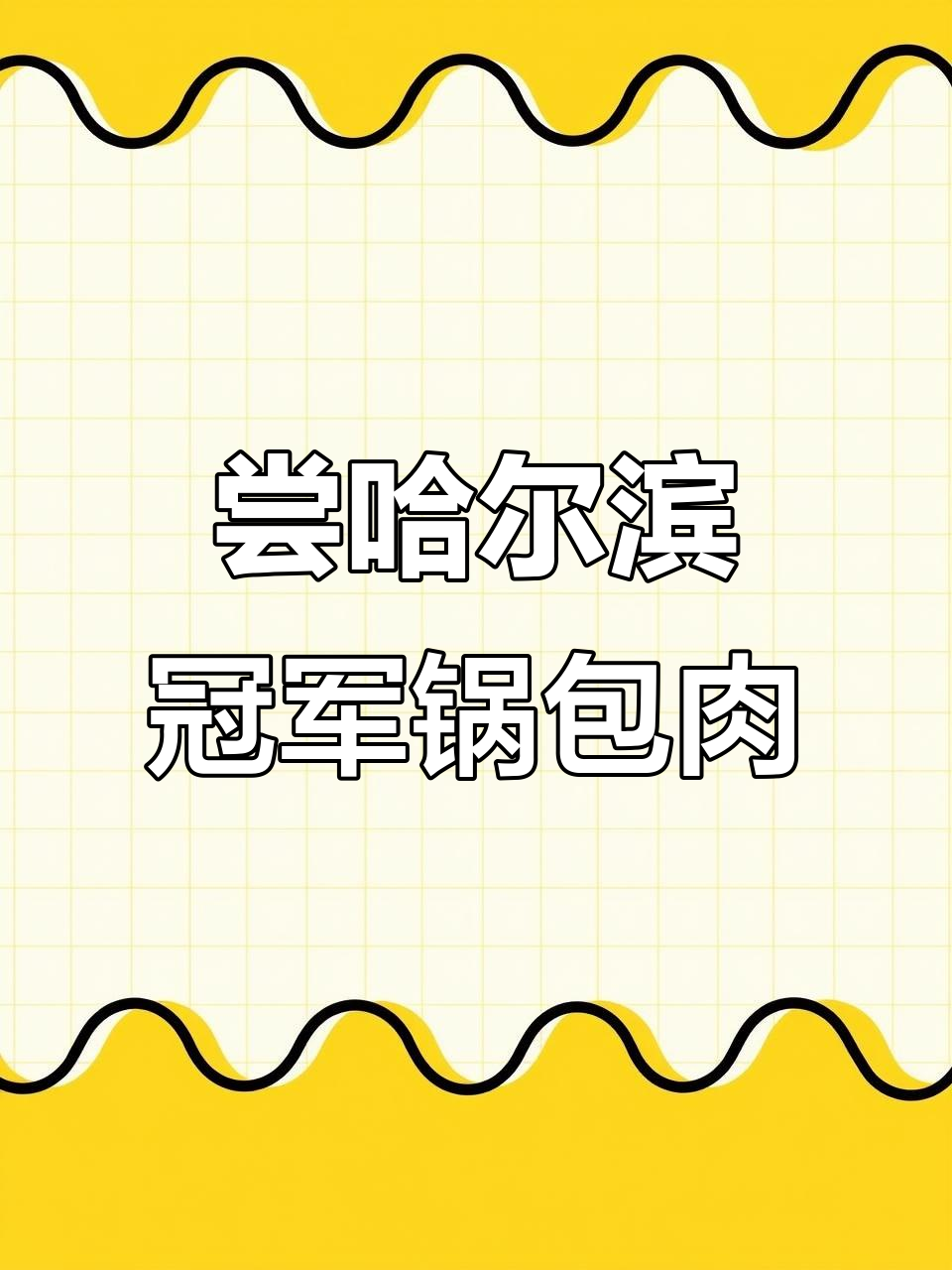 哈尔滨冠军锅包肉,味道如何?大快朵颐的东北美食体验