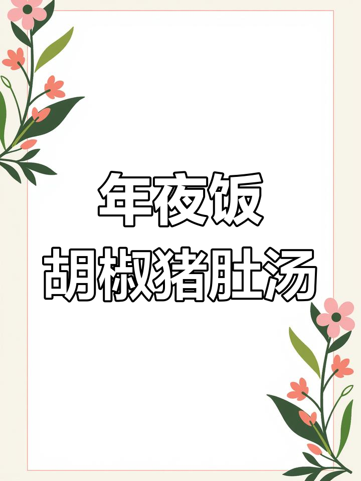 春节年夜饭必备!胡椒猪肚鸡汤,暖心又美味