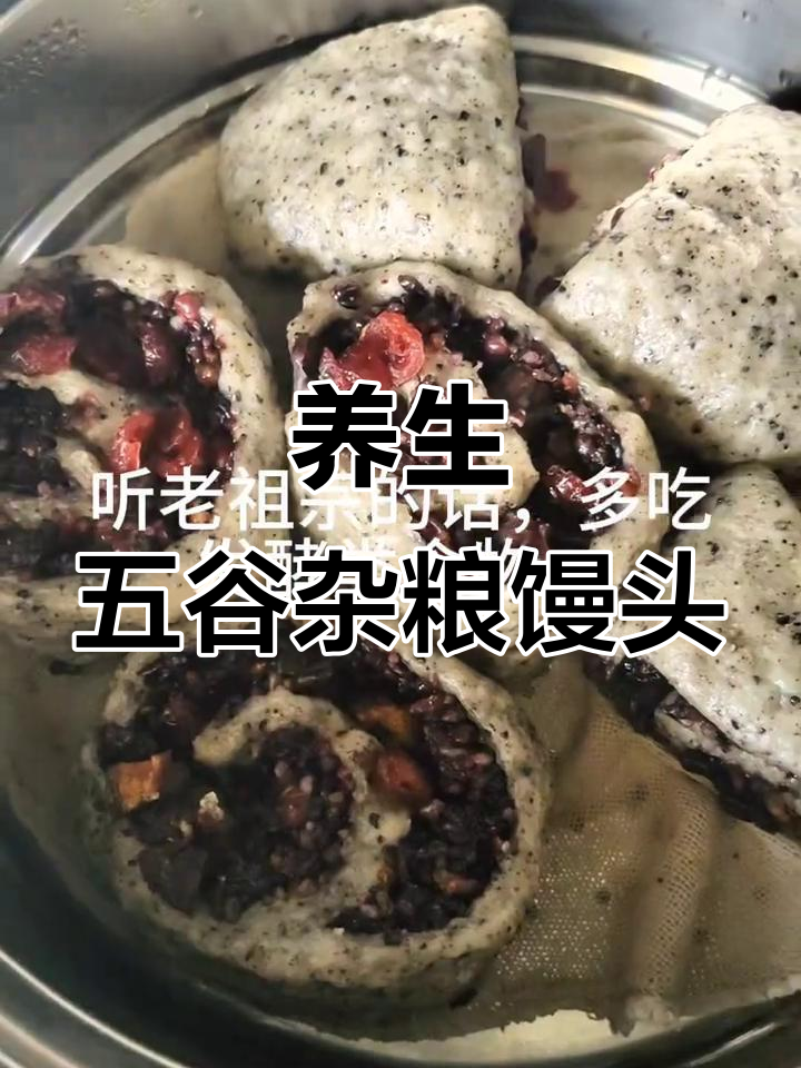 五谷杂粮馒头,营养满分又美味!紫米、红枣、蔓越莓馅料超足
