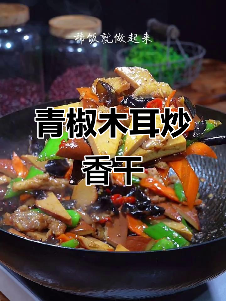 青椒木耳炒香干，简单又下饭的夏日美味