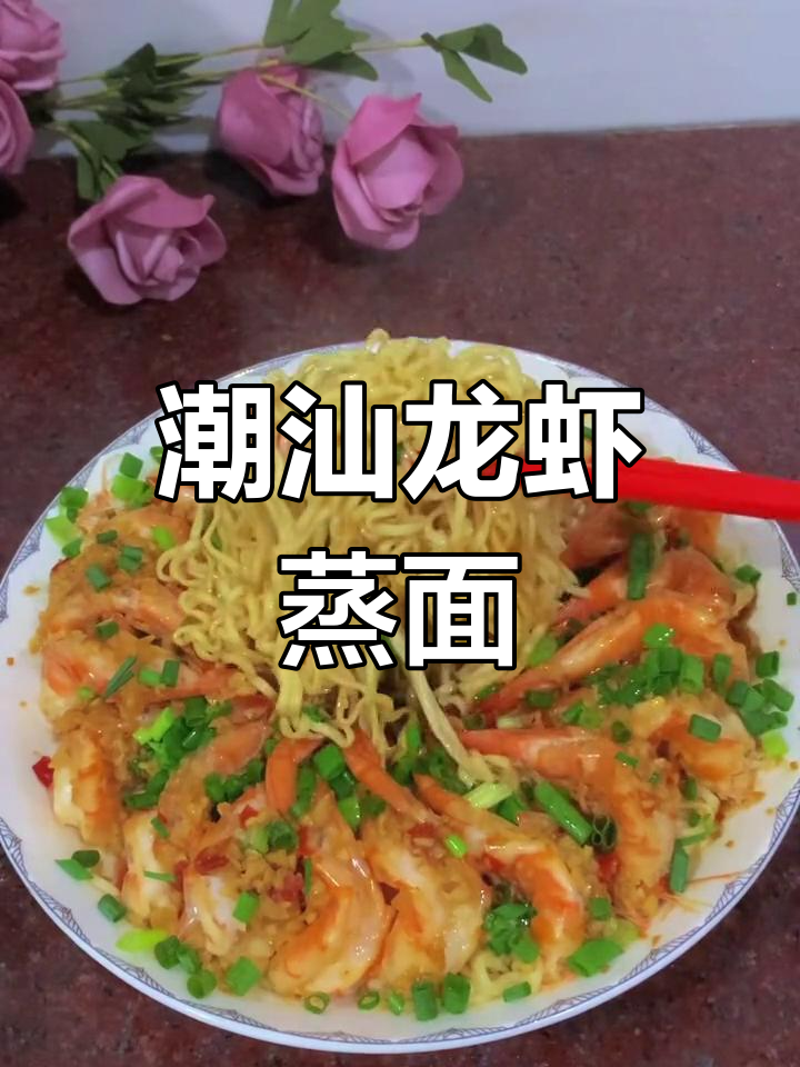 潮汕风味龙虾蒸面做法