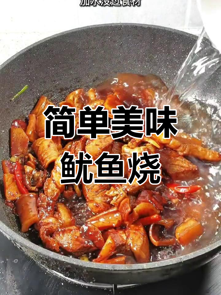 传统舟山鱿鱼红烧肉,家常做法轻松学