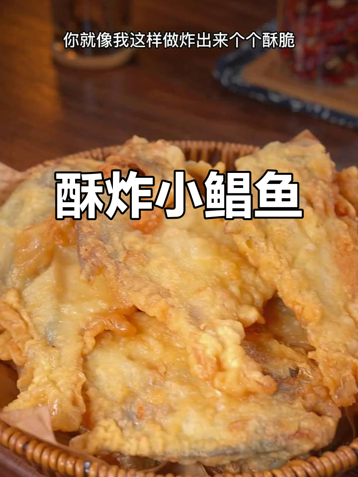 小鲳鱼炸出完美酥脆,做法超简单
