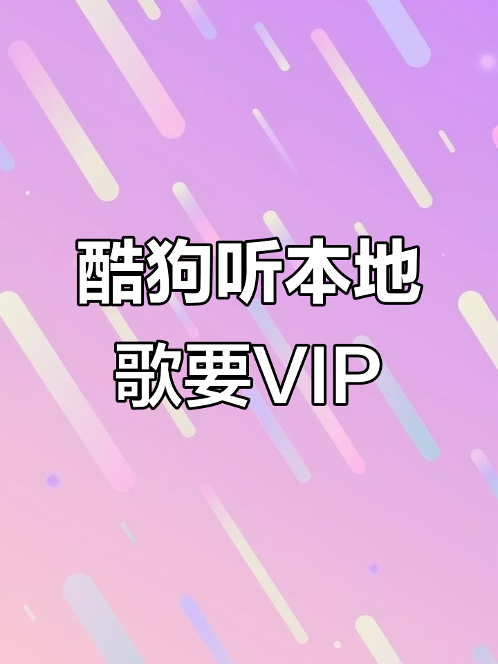 酷狗音乐会员才能播放本地歌,这收费太离谱了