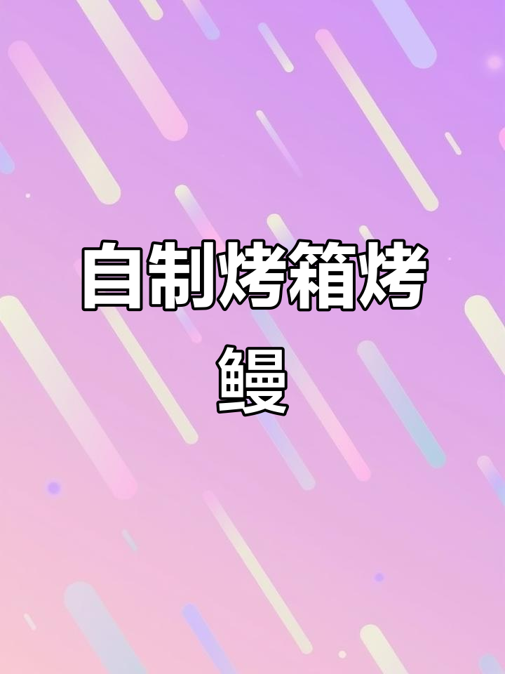 在家轻松烤鳗鱼,步骤全解!