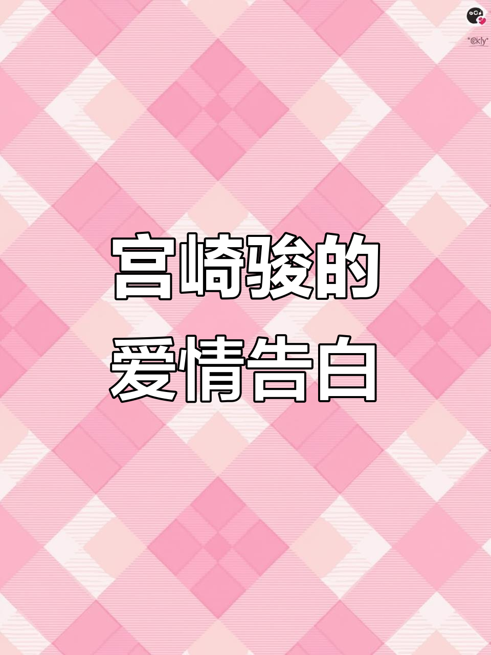 宫崎骏的经典爱情语录,送给心爱的人