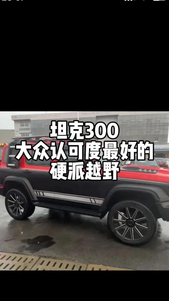 坦克300大众认可度最高最好的硬派越野!没有之一 坦克300 硬派越野 长城汽车 说车聊车