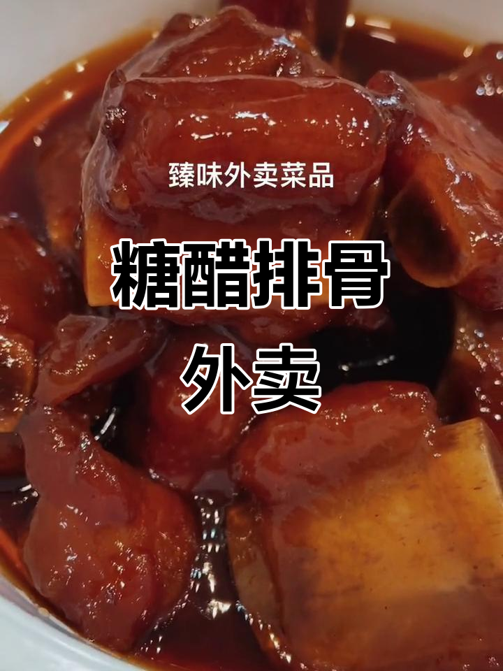 外卖糖醋排骨,甜酸可口,老少皆宜的经典美味